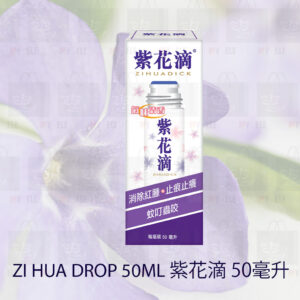 紫花滴  Zihua Purple Flower Drop 50ML