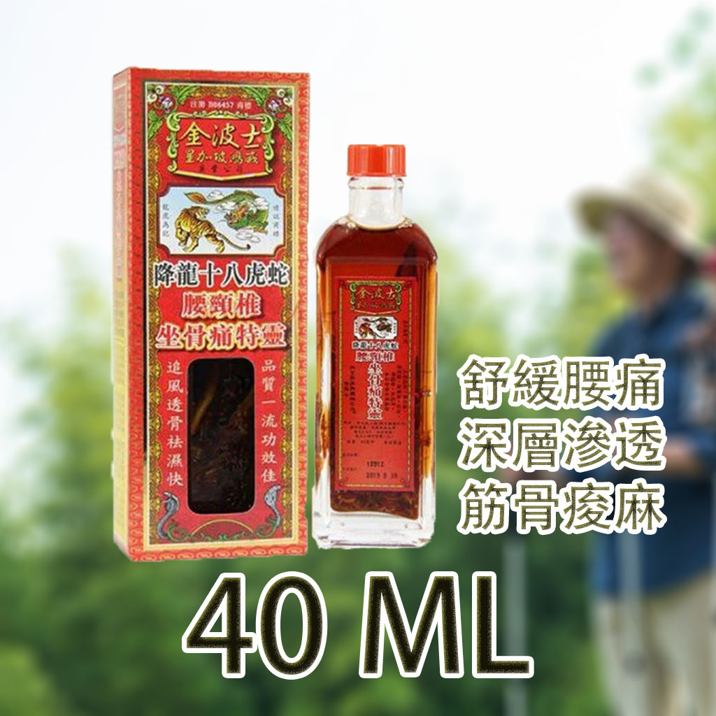 香港金波士降龙虎蛇特效药油 40ml Hong Kong Gold Boss Hon Lung Bone Pain 40ml