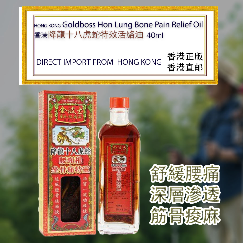 香港金波士降龙虎蛇特效药油 40ml Hong Kong Gold Boss Hon Lung Bone Pain 40ml