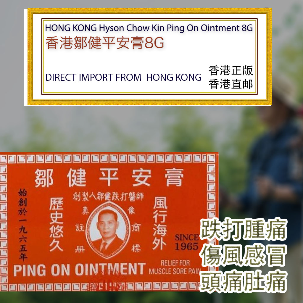 香港鄒健平安膏8G Hong Kong Hyson Chow Kin Ping Ping On Ointment 8G