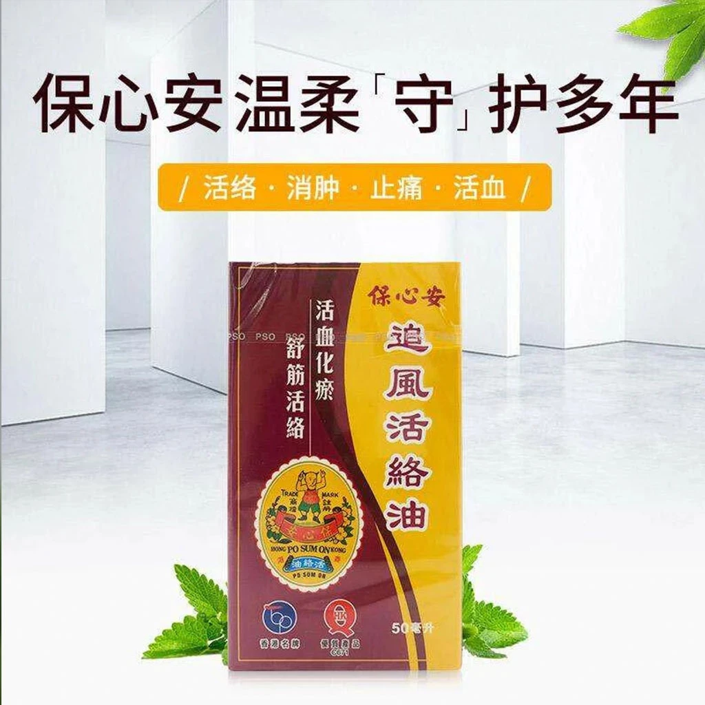 保心安追風活絡油50毫升 Hong Kong Po Sum On Zhui Feng You Medicated Oil 50ml